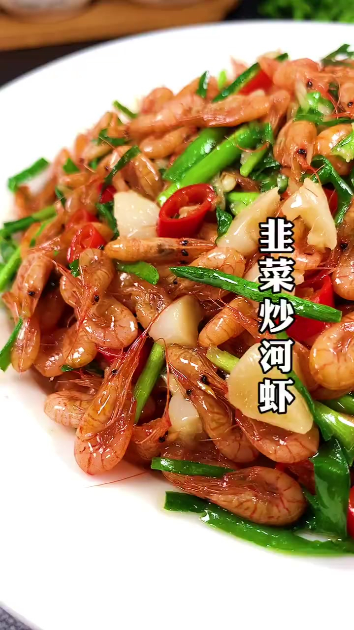 韭菜炒河虾你有多久没吃了