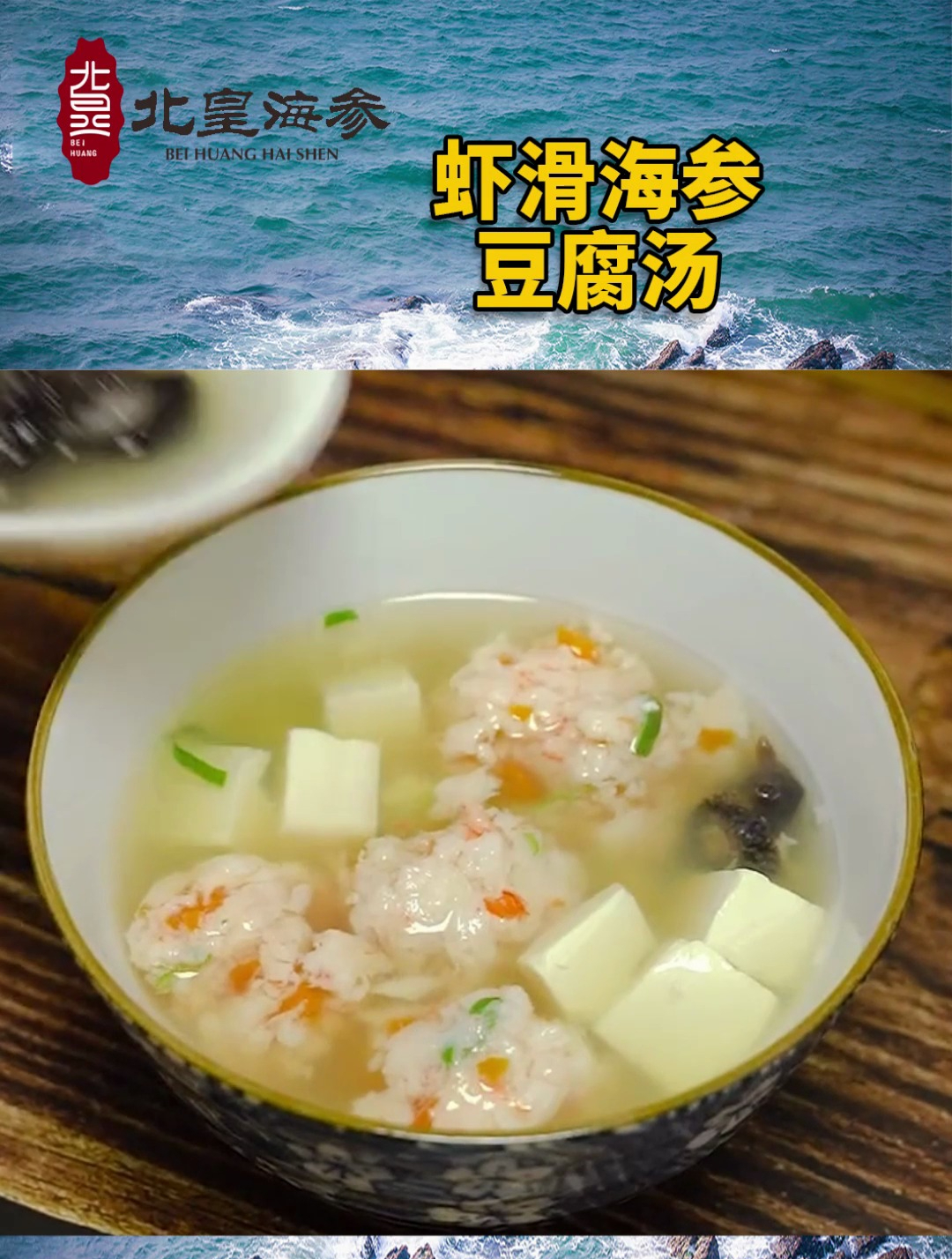 好喝又好吃的虾滑海参豆腐汤