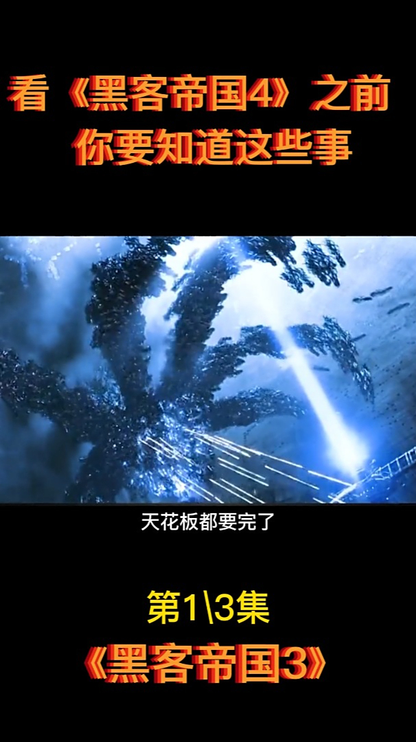 看《黑客帝国4》之前,你要知道这些事