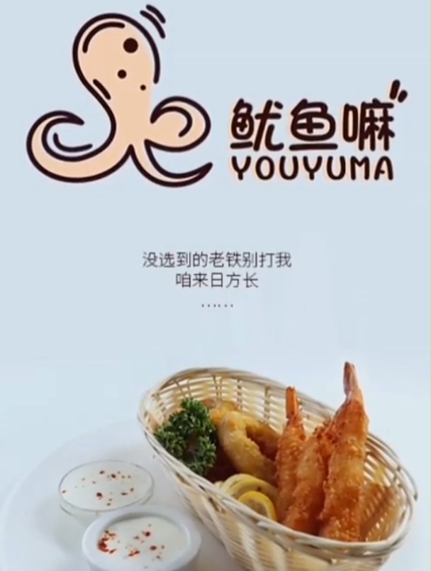 一睹设计师给鱿鱼店设计的logo,卡通又可爱,看着就有食欲!