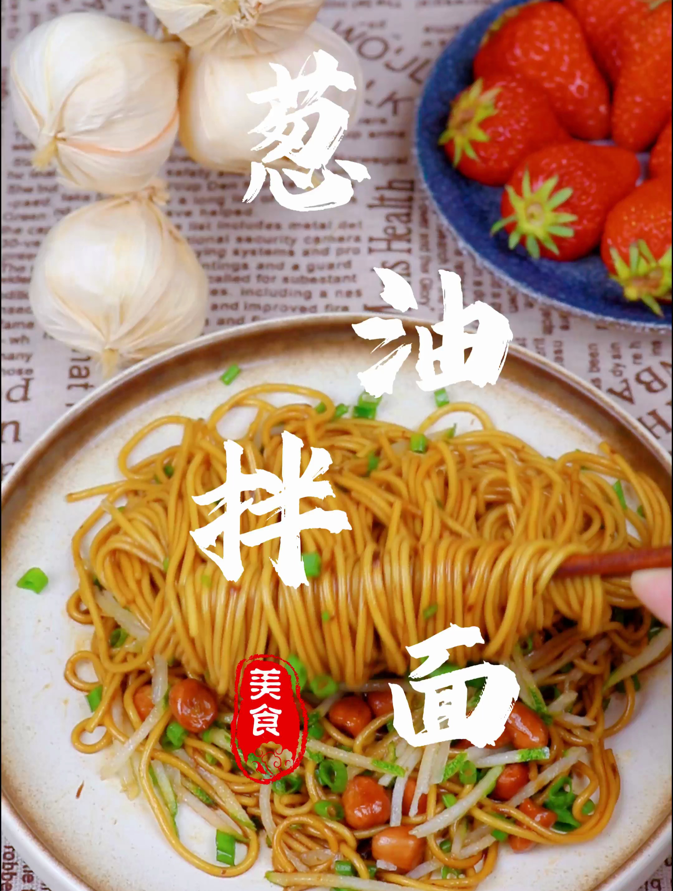 葱油拌面美味可口,而且简单方便,饿的时候来一份,好吃又美味
