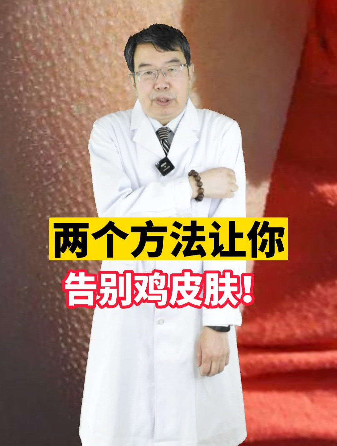 刘洋-两个方法让你告别鸡皮肤!