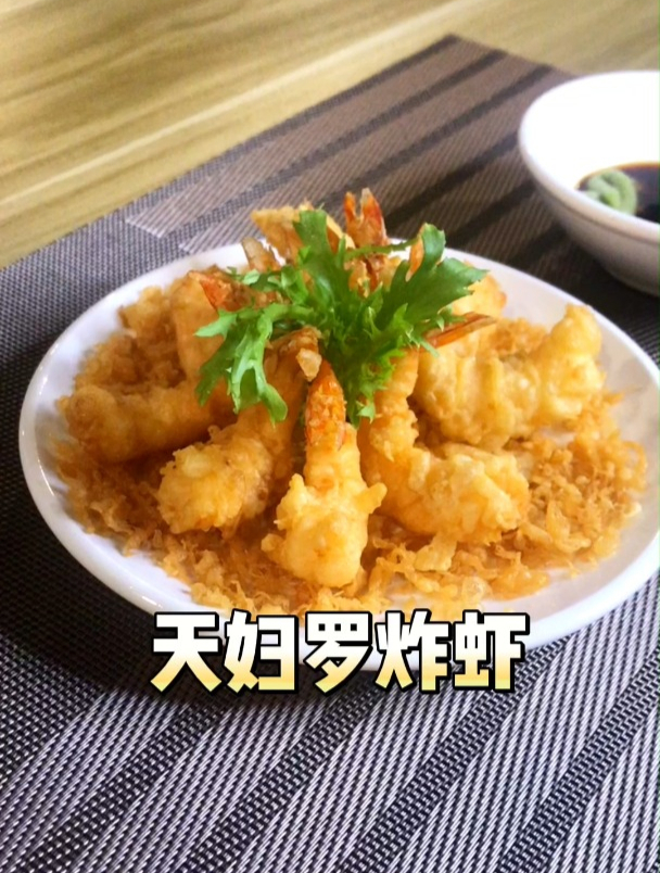 天妇罗炸虾丨既保持虾的鲜甜又酥脆可口温度最重要