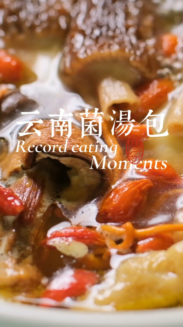 云南菌汤包去年很火,没吃过的来了解一下吧