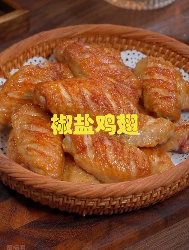 美食分享《椒盐鸡翅》