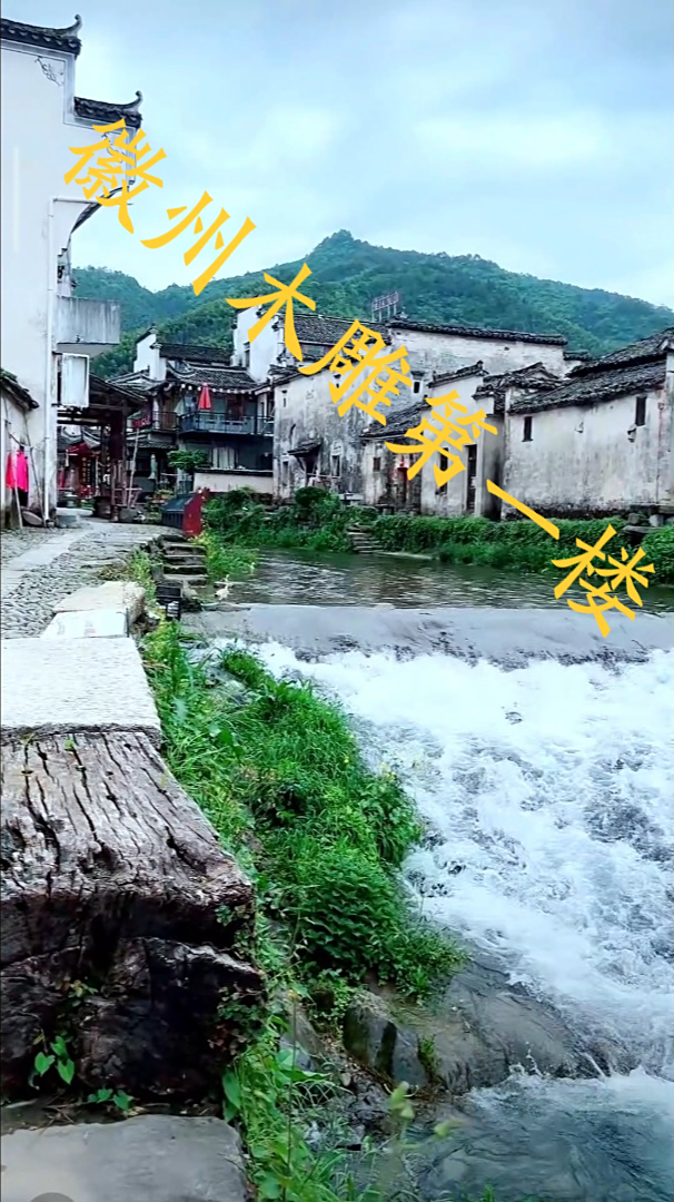 “徽州木雕第一楼”的卢村