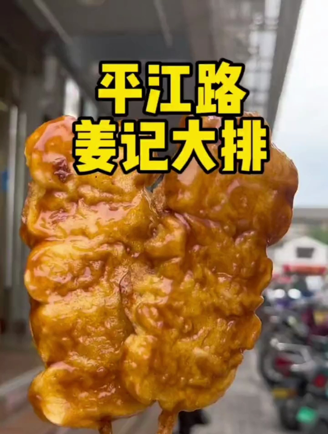 在苏州吃到糯叽叽的炸年糕啦,外脆里软巨好吃!