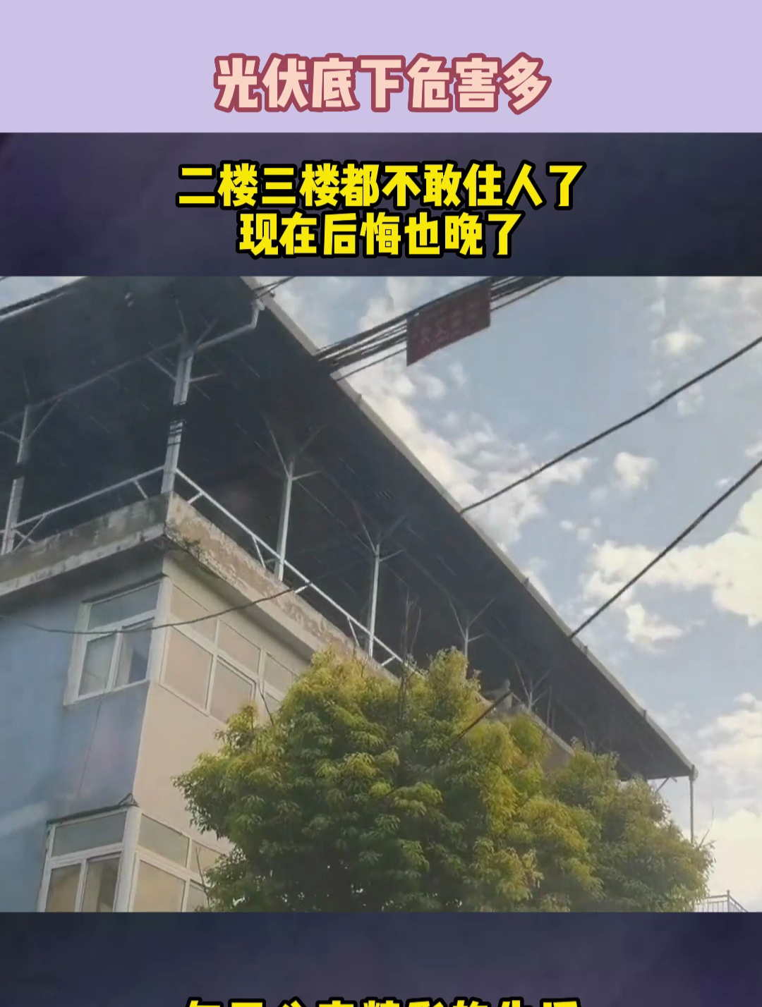 光伏底下危害多,二楼三楼都不敢住人了,现在后悔也晚了