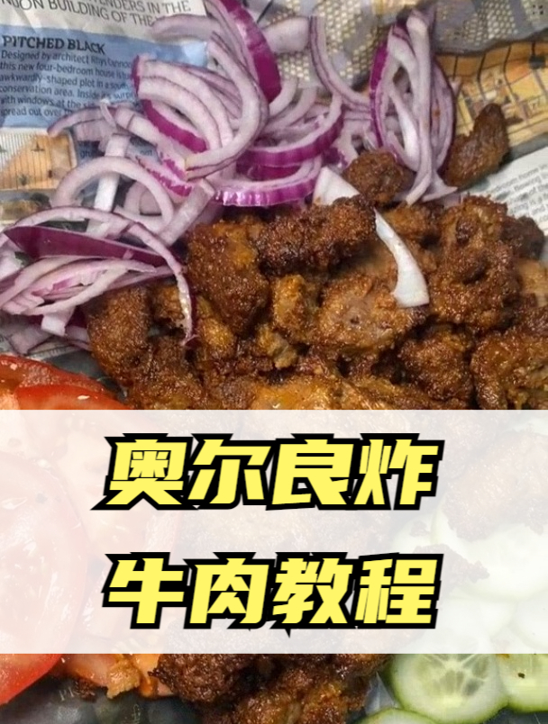 奥尔良炸牛肉教程