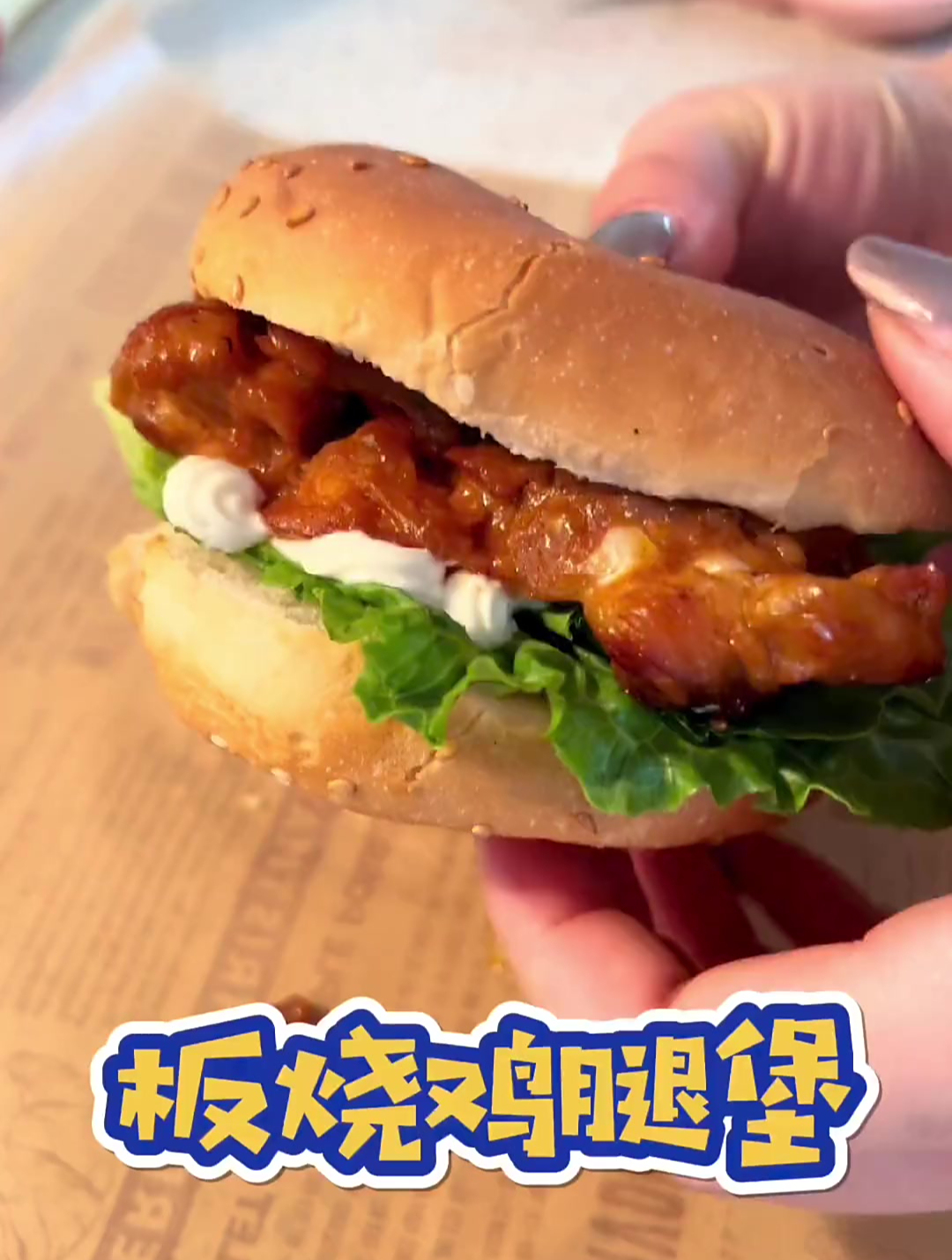 五分钟可以搞定的板烧鸡腿汉堡