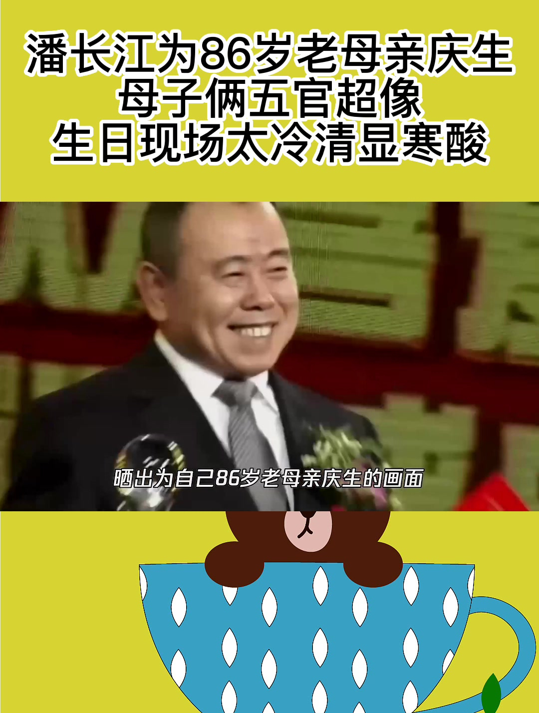 潘长江为86岁老母亲庆生,母子俩五官超像,生日现场太冷清显寒酸