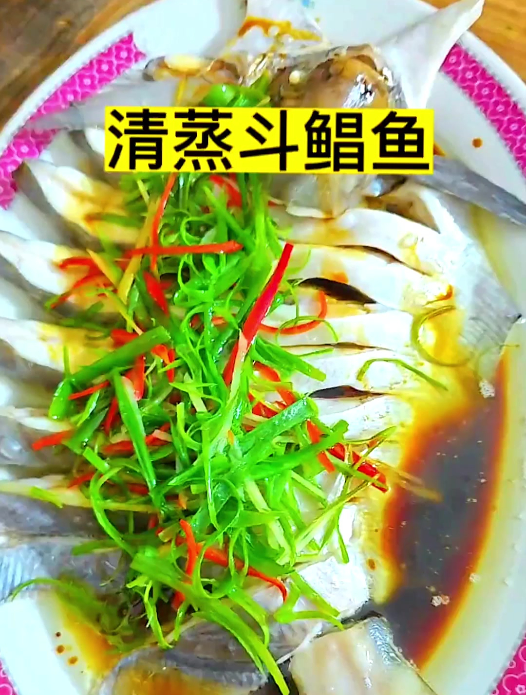 斗鲳鱼在潮汕地区是数一数二的好鱼。其肉质鲜甜嫩滑