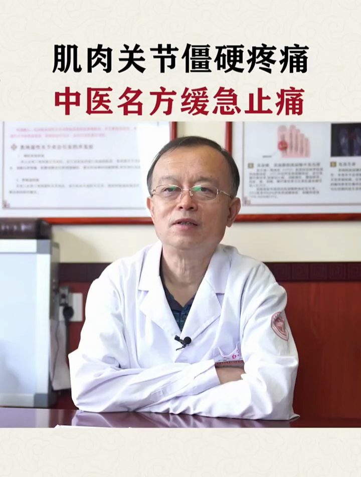 肌肉关节僵硬疼痛 中医名方缓解止痛