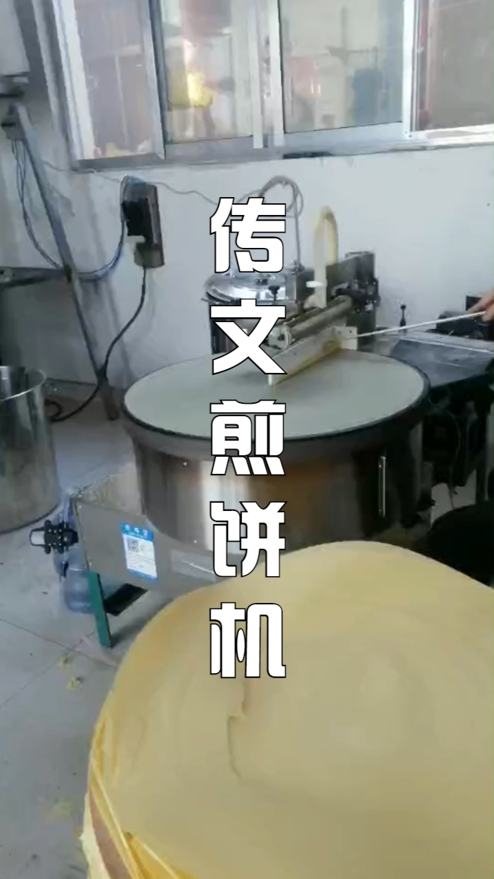 全自动煎饼机、半自动煎饼机,自动上糊,自动刮糊