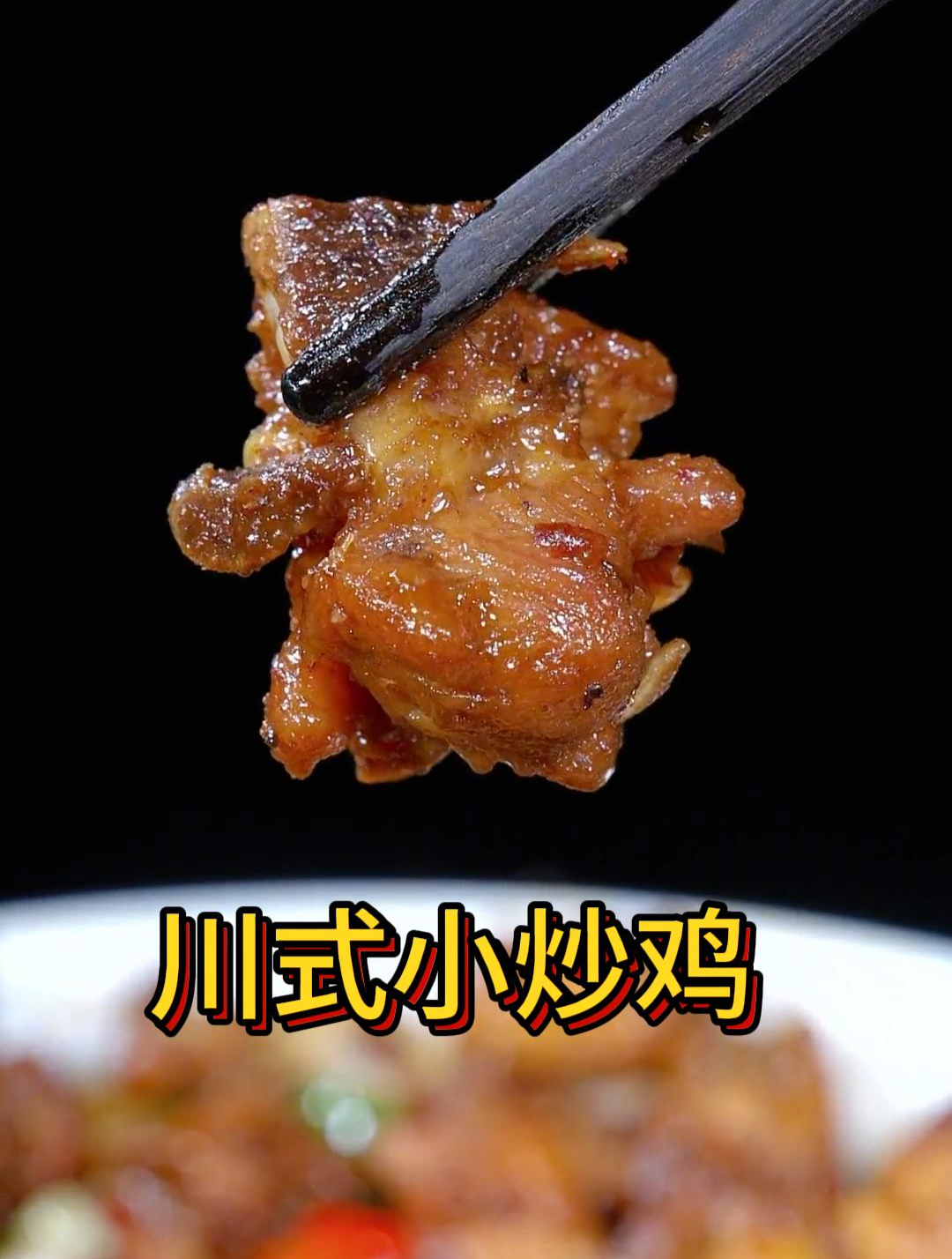 川式小炒鸡,做法简单,香辣入味