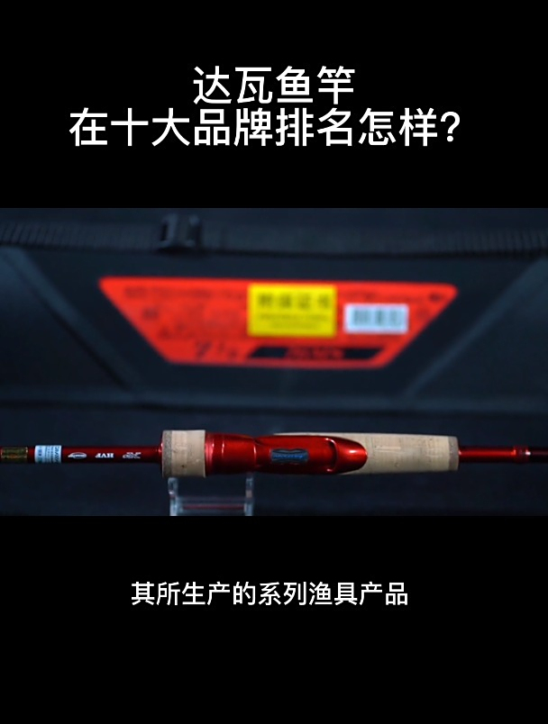 达瓦鱼竿在十大品牌排名怎样?