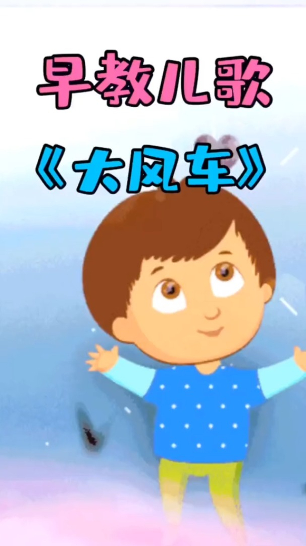 早教儿歌 宝宝儿歌《大风车》