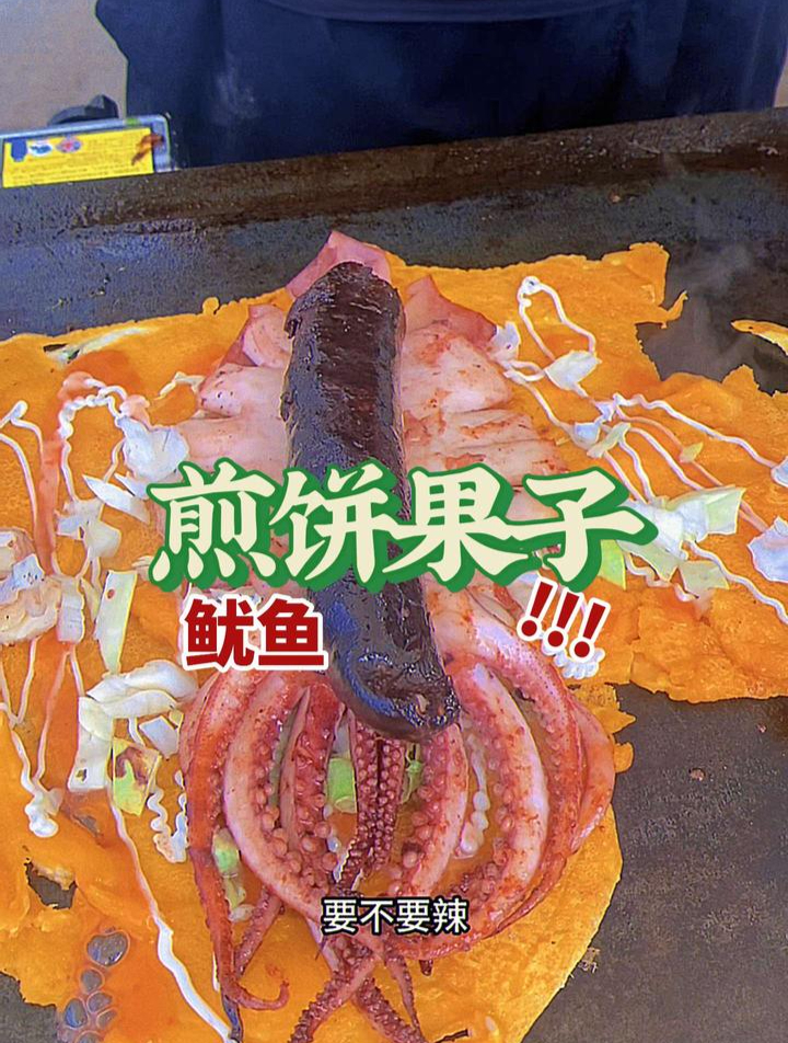 非常有创意的铁板摊位,铁板鱿鱼煎饼果子