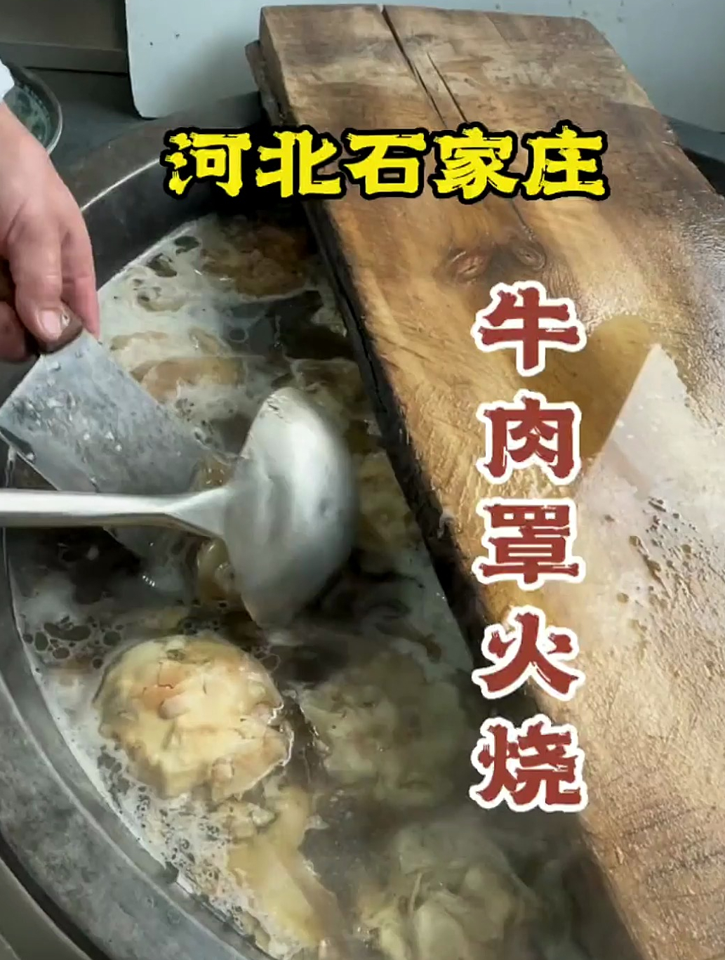 来河北石家庄了,第一口先吃牛肉罩火烧