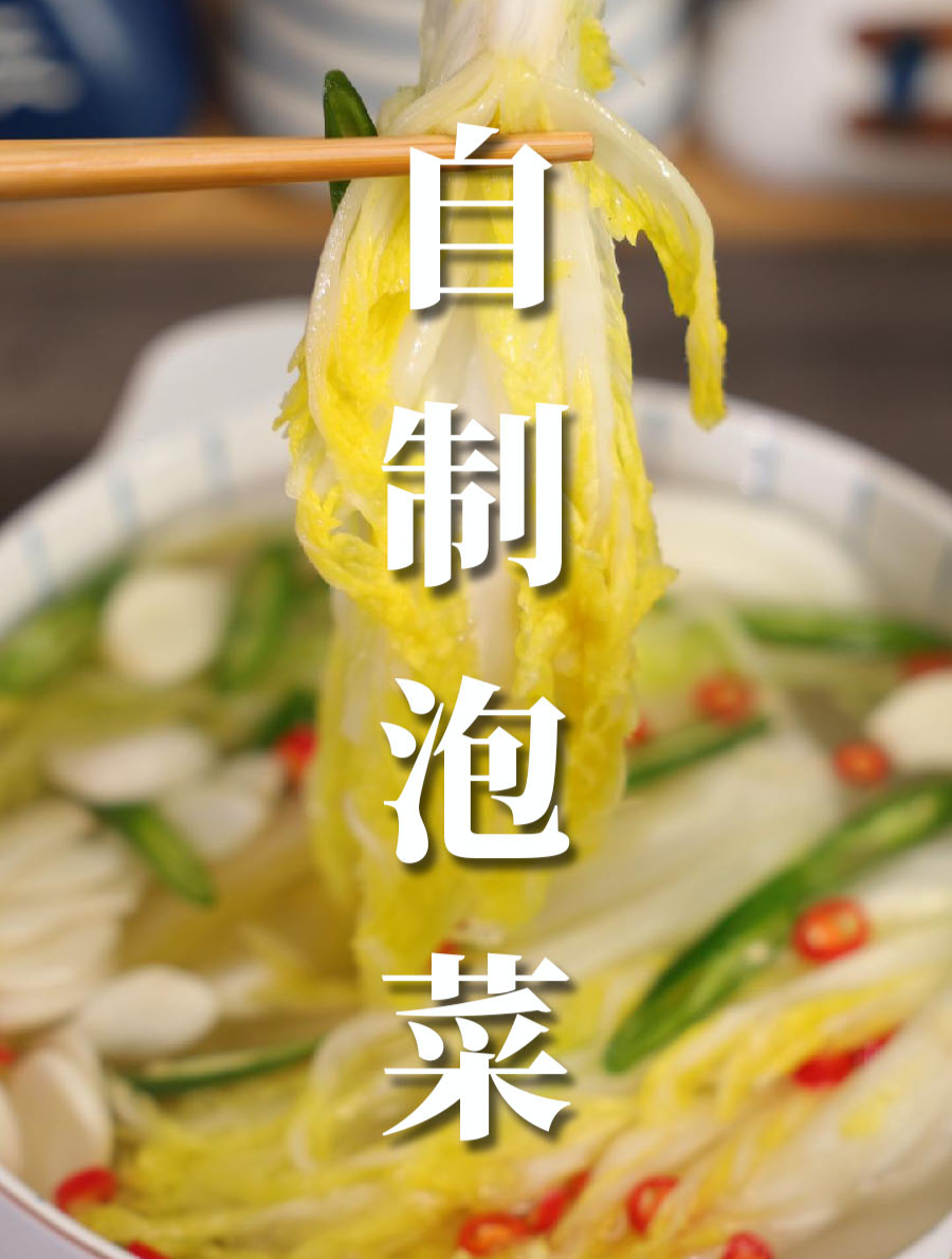 自己做的泡菜爽脆可口,比外面买的还好吃