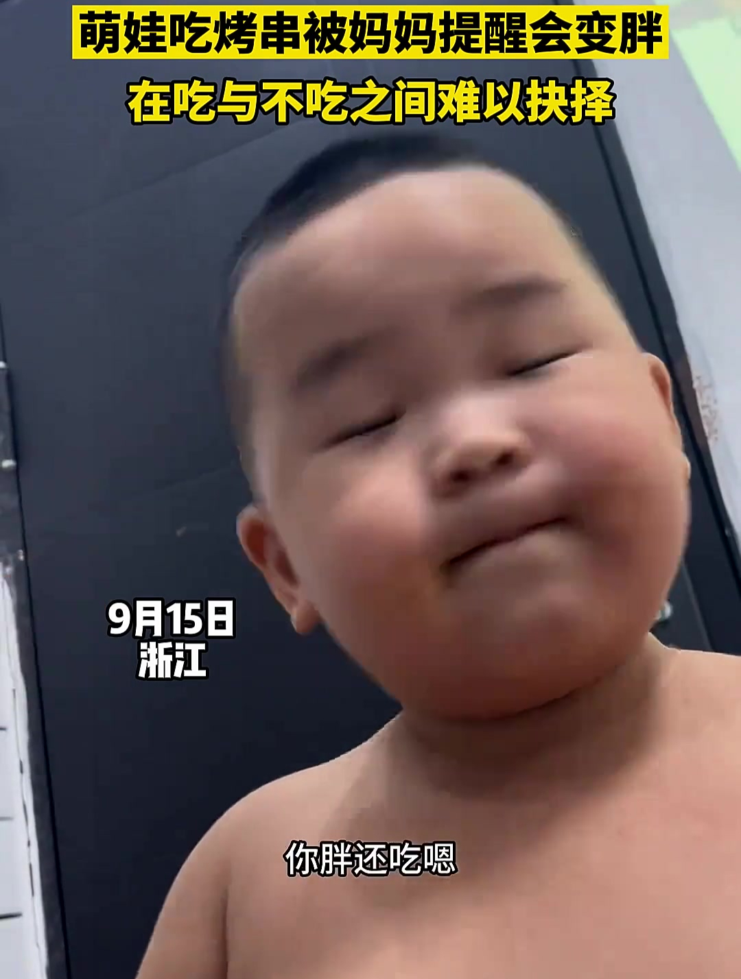 萌娃吃烤串被妈妈提醒会变胖 在吃与不吃之间难以抉择