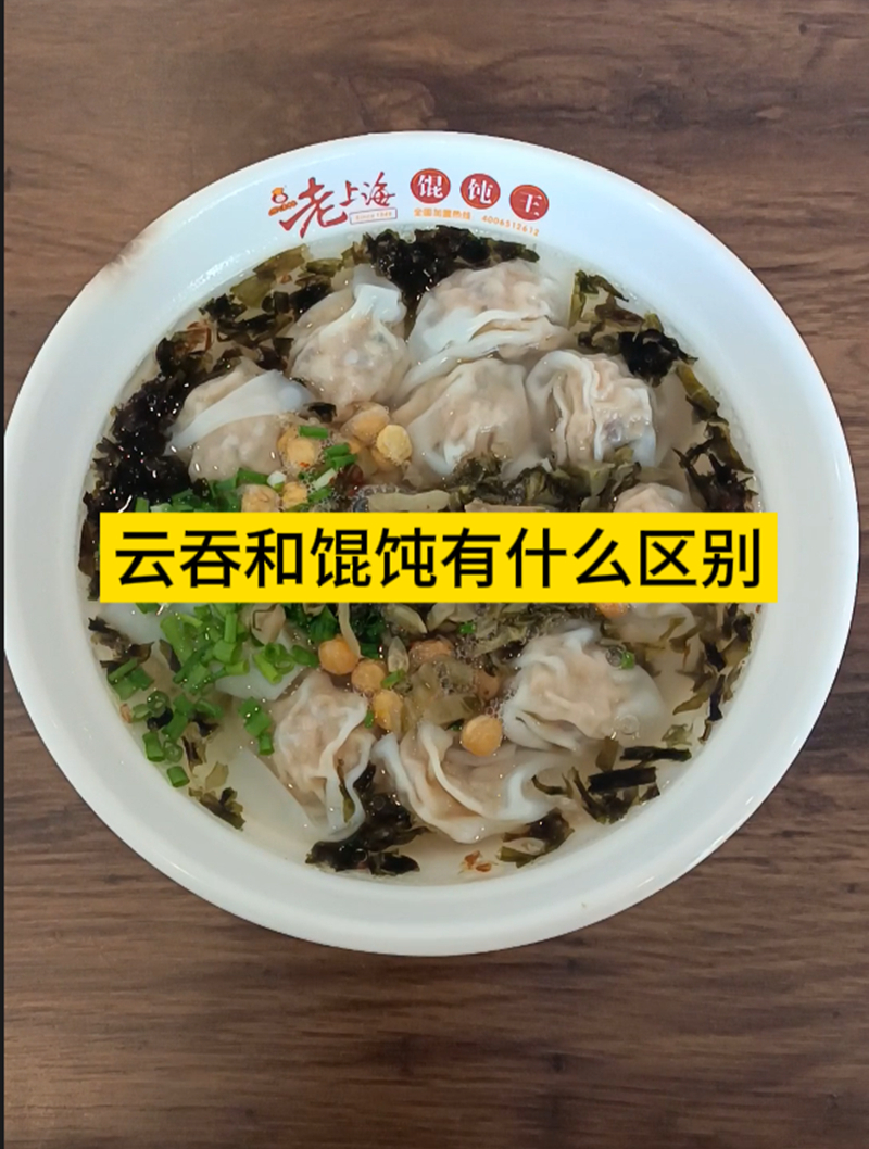 云吞和馄饨的区别是什么?