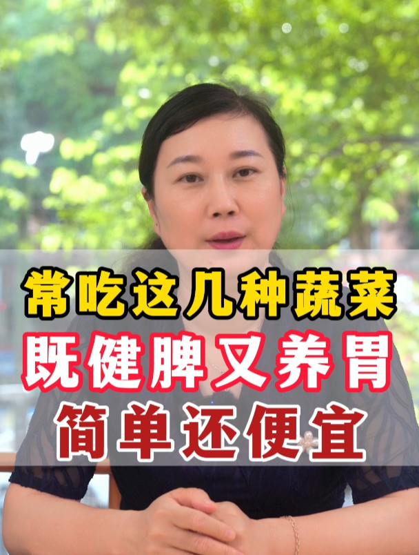常吃几种蔬菜,健脾又养胃