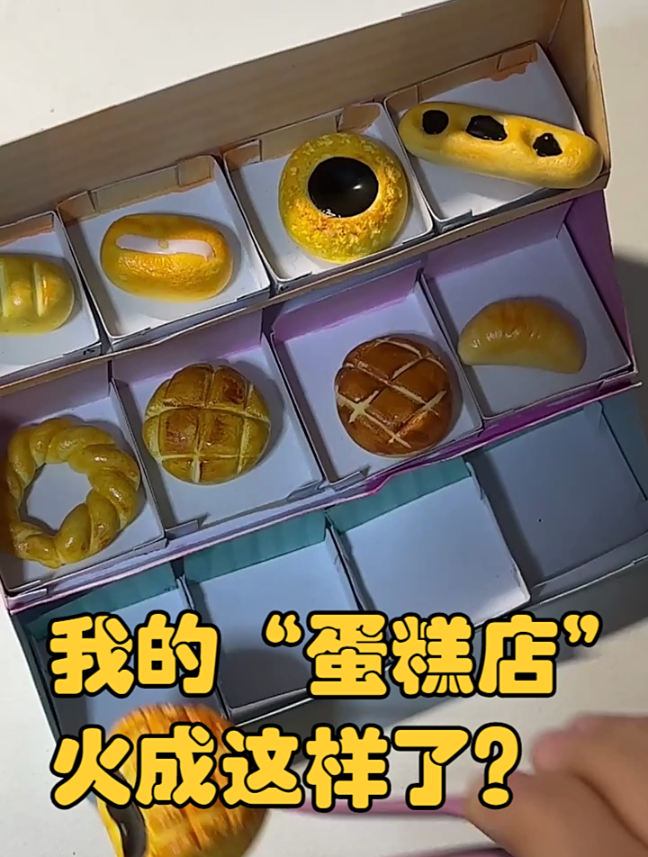 我的“蛋糕店”火成这样了?
