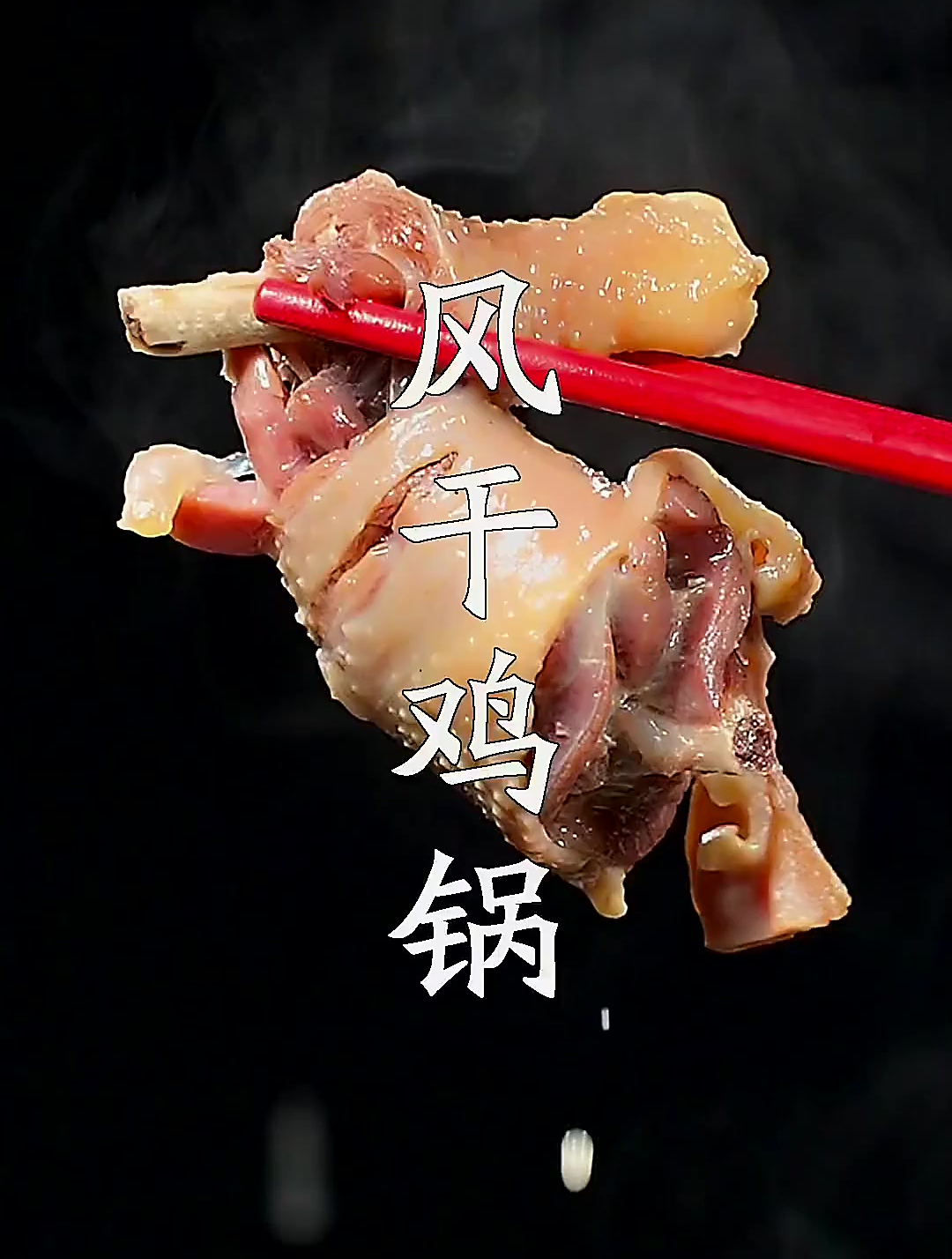 平时没有胃口的时候,那你可以试试这种湖北特色的风干鸡锅仔