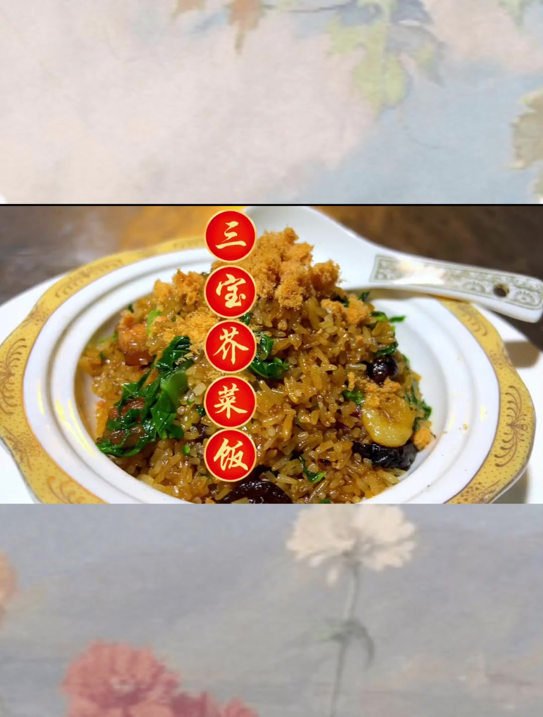 芥菜咸饭怎么做才能粒粒分明