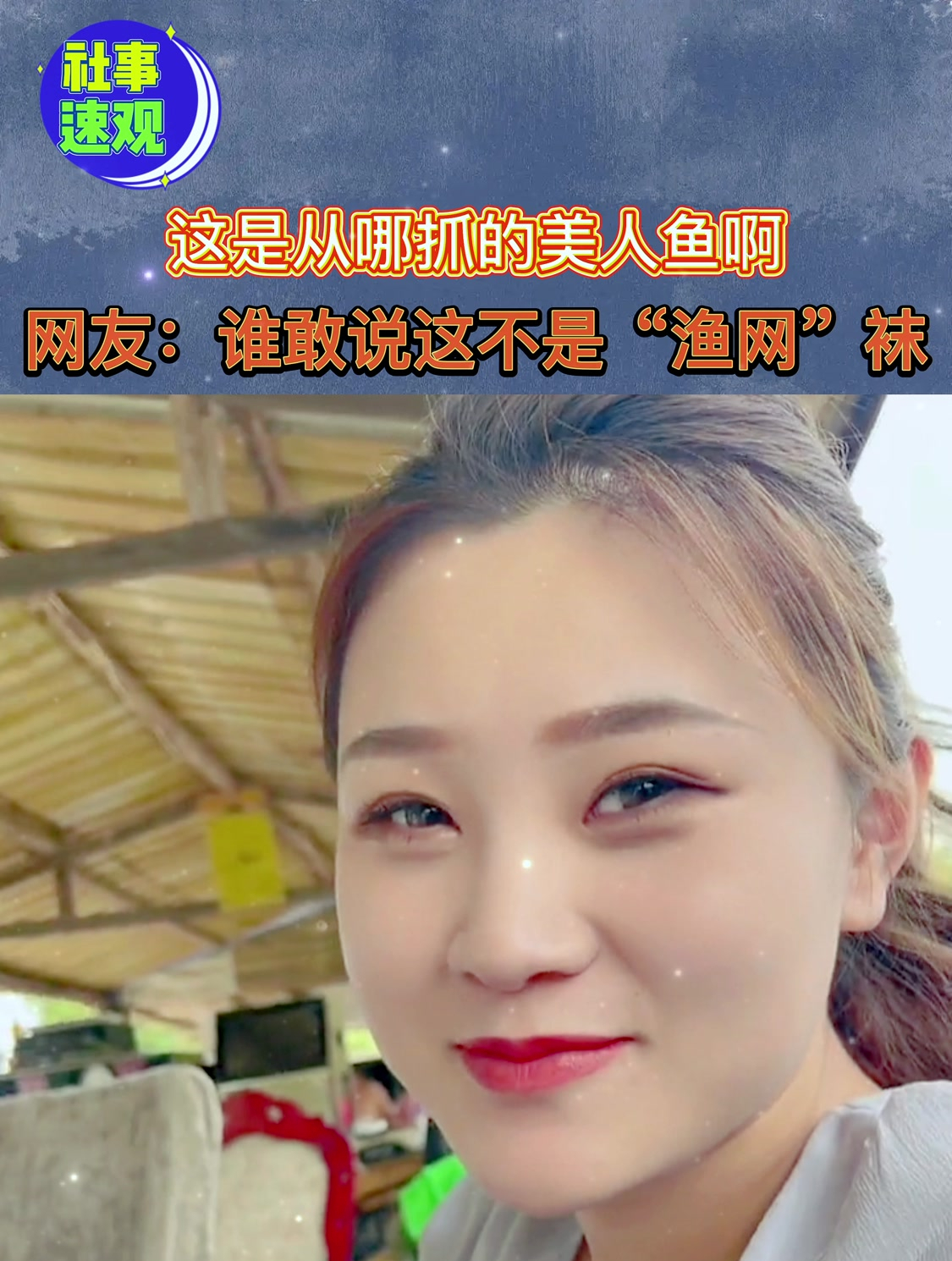 这是从哪抓的美人鱼啊!网友:谁敢说这不是“渔网”袜!