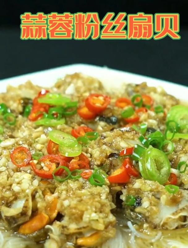 海参的100道做法,四十六蒜蓉粉丝扇贝,跟海参没啥关系