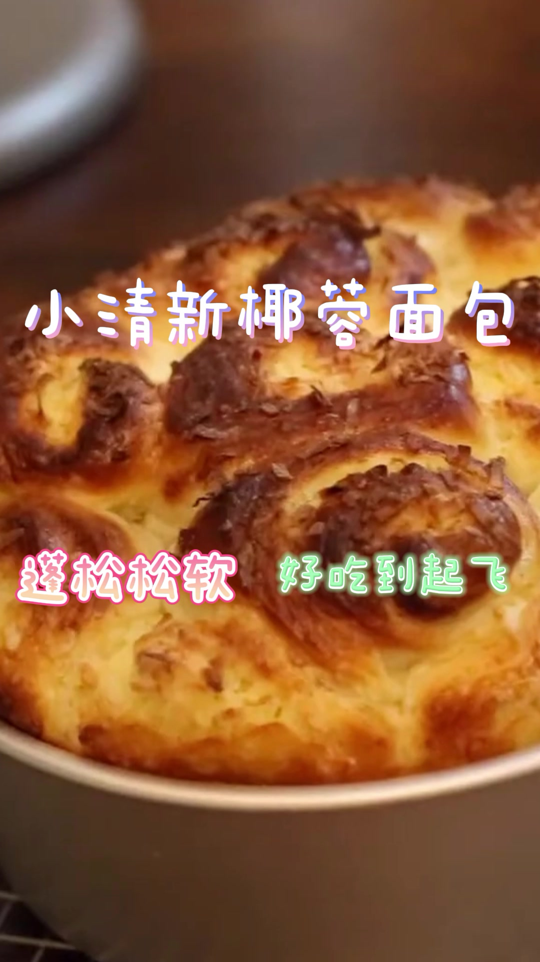 小清新椰蓉面包,蓬松松软口感香甜,好吃到起飞!