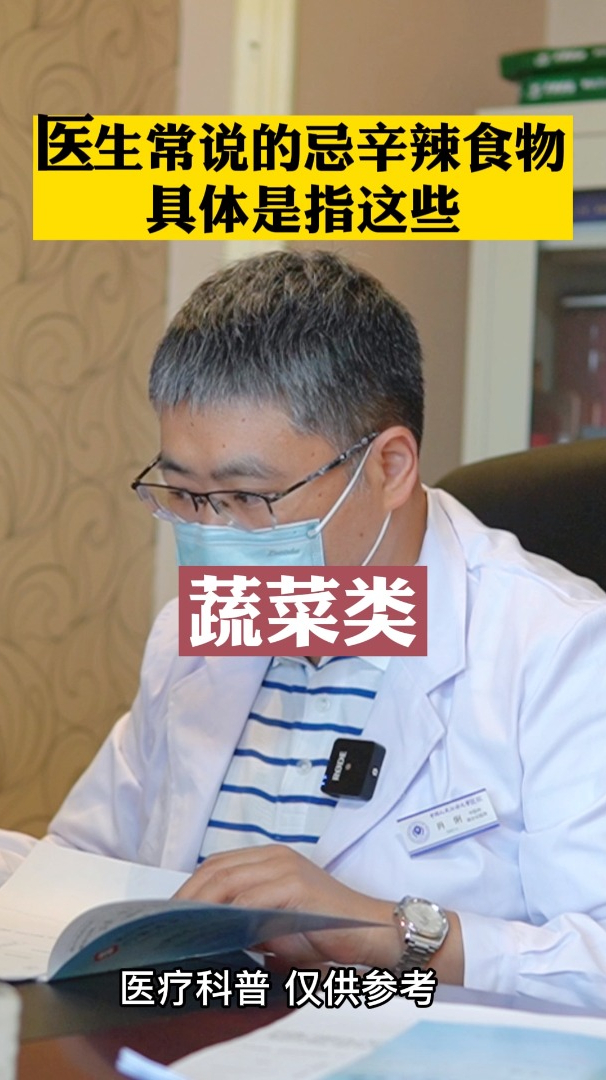 医生常说的忌辛辣食物,具体是指这些,不要理解错