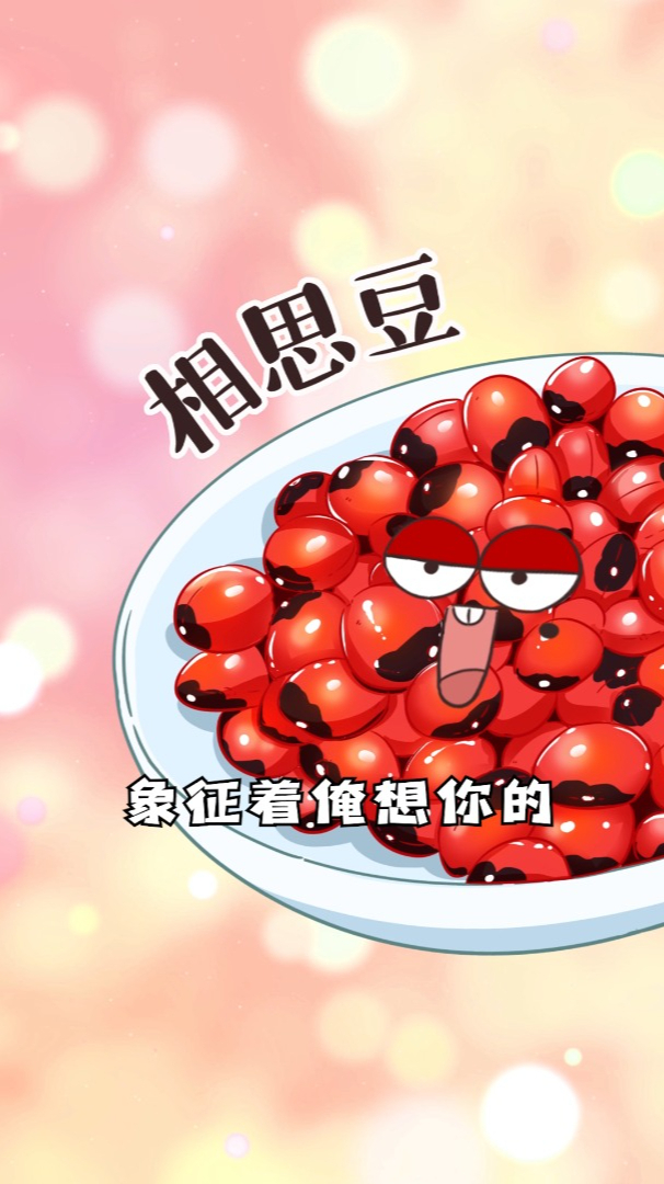 相思豆和红豆有啥不一样?