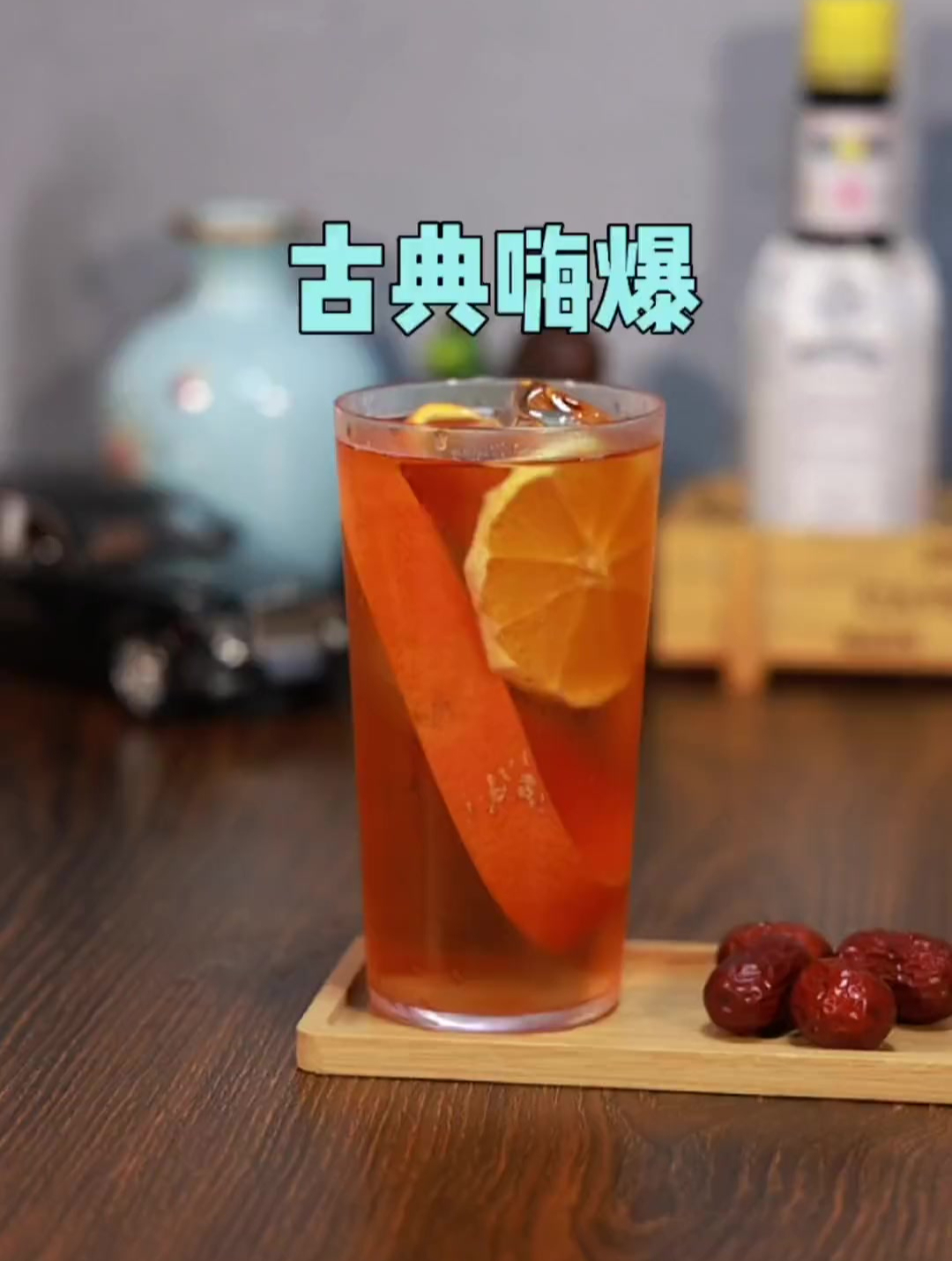 古典嗨爆:古典鸡尾酒加苏打水,夏季新款清凉清淡鸡尾酒