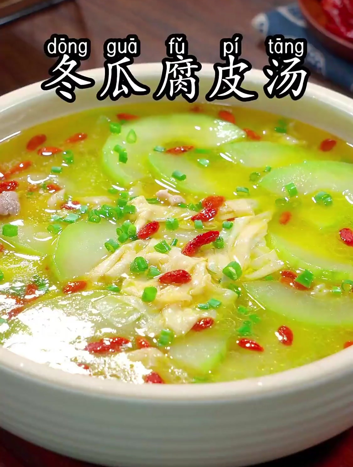这个冬瓜腐皮汤,汤鲜味美,鲜甜又营养,做给家人尝尝吧
