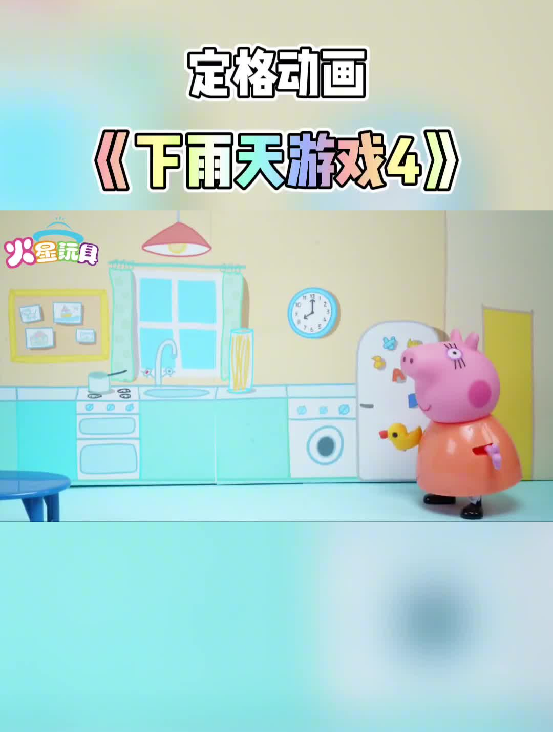 小猪佩奇定格动画猪爸爸这回把小黄鸭藏到哪里了呢一起找找看