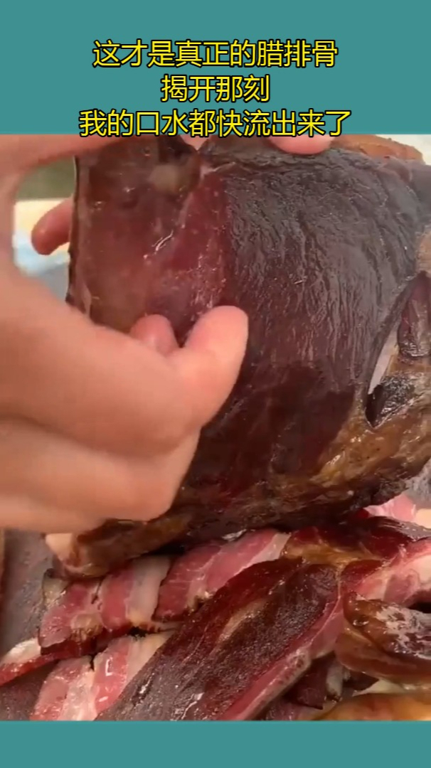 这才是真正的腊排骨,揭开那刻,我的口水都快流出来了