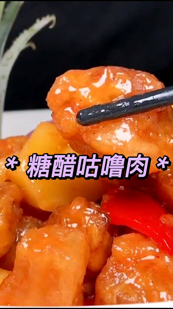 教你最正宗的糖醋咕噜肉做法,省钱美味简单易学