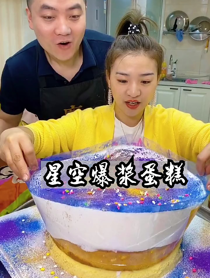 星空爆浆蛋糕