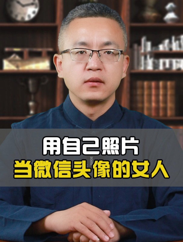 用自己照片当微信头像的女人!