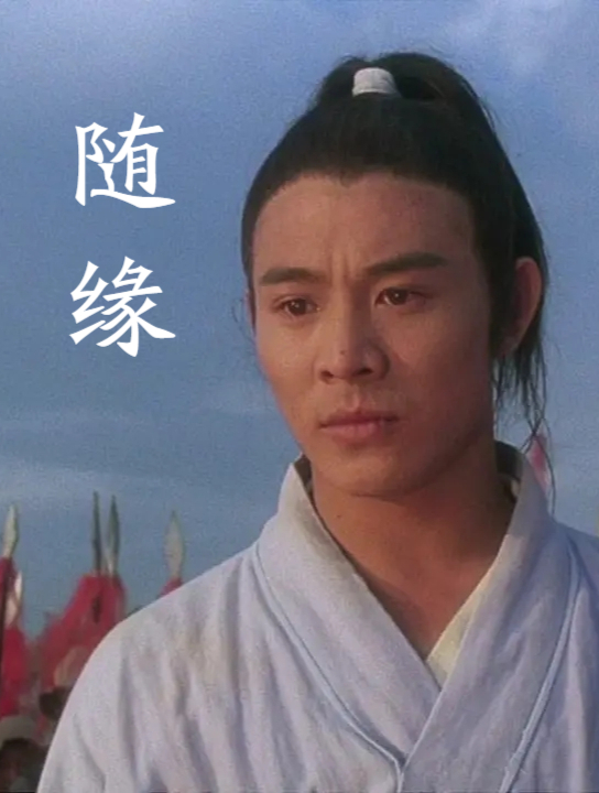 太极张三丰主题曲《随缘》音乐响起满满的都是回忆!