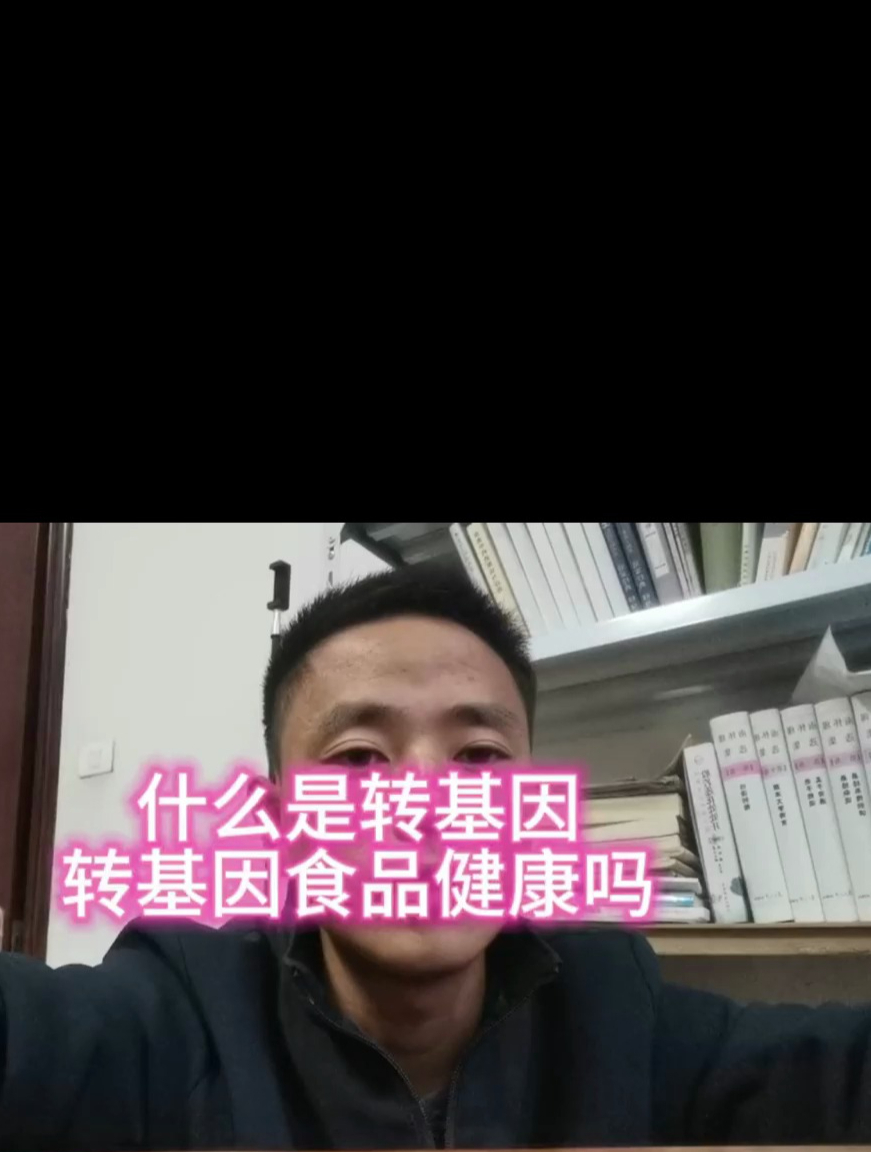 转基因食品健康吗