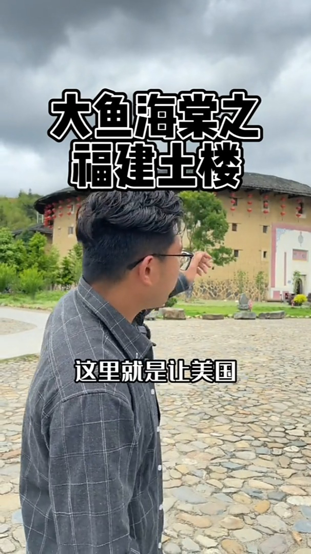 这里是《大鱼海棠》的拍摄地,福建的土楼,他是世界的建筑奇迹