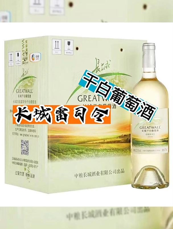 便宜又保真的长城红酒雷司令干白它不香吗?