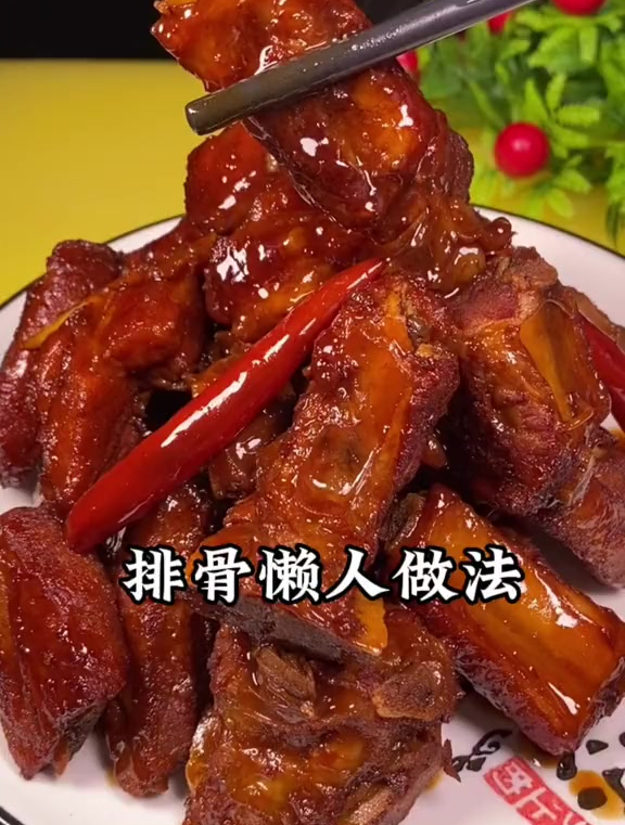 分享一道经典红烧排骨的懒人做法,软烂入味孩子们都抢着吃!