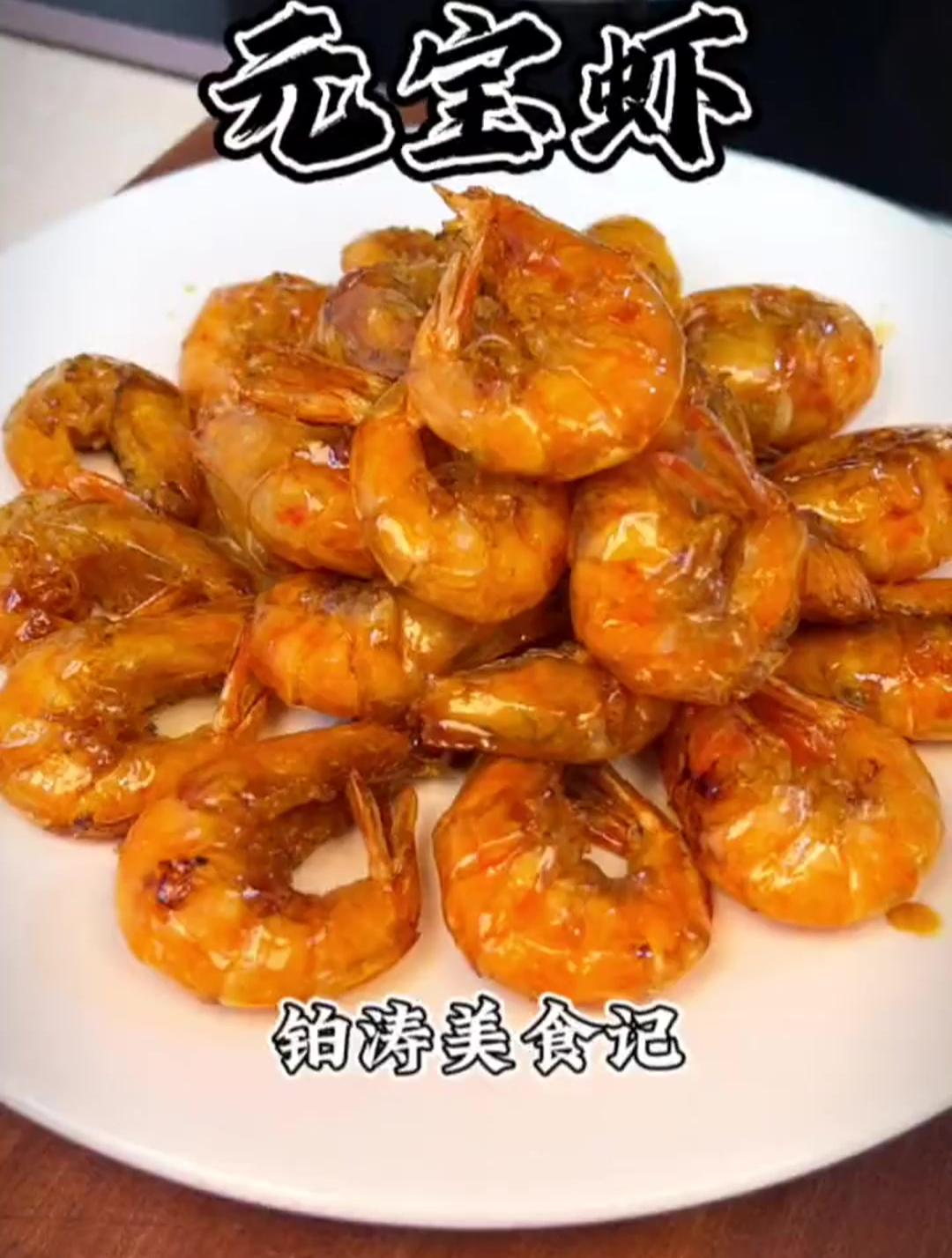 今天给大家带来一道简单好做,连壳也可以一块吃掉的元宝虾