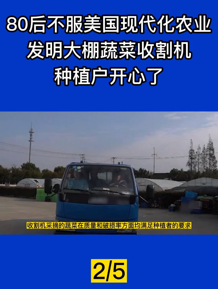 80后不服美国现代化农业,发明大棚蔬菜收割机,种植户开心了!2