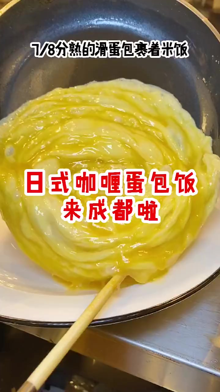 我喜欢的日式咖喱蛋包饭终于来成都啦